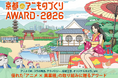 アニメコラボの最新事例が分かる無料セミナー！「アニものづくりアワード報告会【東京】」の参加申込を開始！