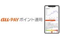 「au PAY ポイント運用」において「ビットコイン連動コース」を提供開始