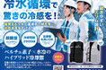 【第2弾】『産経新聞』に度々掲載！法人注文も急増中の次世代冷却服「CORO」が、猛暑に向けた熱中症対策キャンペーンを始動