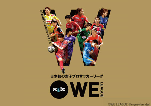 日本初の女性プロサッカーリーグ 「WE リーグ」