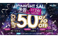 11/24(金)深夜0時~「対象商品最大50%OFF」BLACK FRIDAY MIDNIGHT SALE 2023