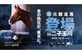 Yogibo×ヴェルサイユリゾートファーム「人と馬をつなぐ」 引退競走馬イベントを二子玉川ライズで開催!