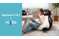 【Suicaのペンギン × Yogibo】“Suicaのペンギン”があなたのくつろぎに寄り添う。特別デザインのYogiboが登場