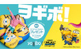 【2年ぶりに復活】Yogibo 感謝祭 2026で映画『ミニオンズ＆モンスターズ』との特別企画を開催