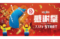 『Yogibo 感謝祭 2026』を7月17日（金）より開催