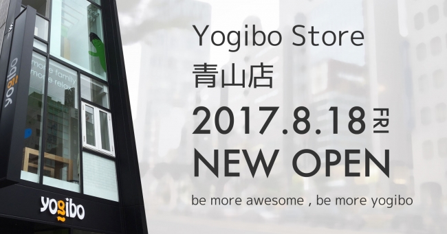 Yogibo Store 青山店 20170818OPEN