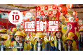 【Yogibo新CM】7月17日（金）より放映開始子どもたちがつくる、年に一度の“感謝祭”
