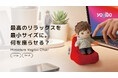 【Yogibo】最高のリラックスを、最小サイズに。『ミニチュア Yogibo チェア』が新登場