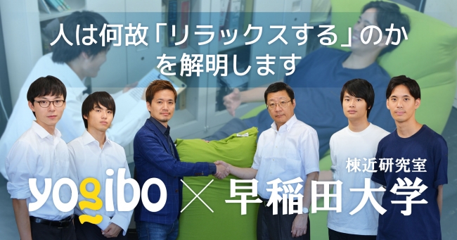 Yogibo 早稲田大学 2つの産学連携プロジェクトを同時スタート 棟近研究室と 人は何故 リラックスする のかを解明します 株式会社ウェブシャーク のプレスリリース