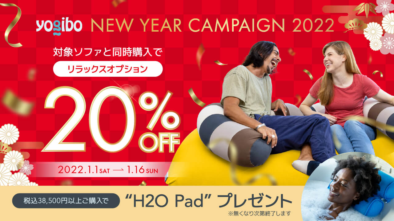 【新春のお買い物はYogiboで】New Year Campaign 2022