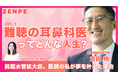 「難聴の耳鼻科医ってどんな人生？」当事者医師が語る、疾患と歩んだ道のり