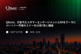 QBurst、次世代カスタマーエンゲージメントとDXをテーマにパートナー共催セミナーを10月7日に開催