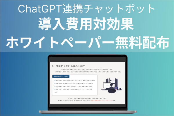 ChatGPTビジネス活用における、費用対効果の測定方法に関する資料を