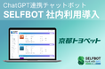 京都トヨペットにChatGPT連携「SELFBOT」を導入。社内問い合わせ対応を削減