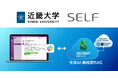 生成AI連携の「SELFBOT」導入で、近畿大学のAIチャットボットが進化!