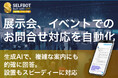 展示会・イベントサイト向けの、お問合せ対応"生成AIチャットボット"をリリース。SELFBOT(生成AI連携)