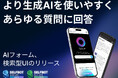 生成AIの利用率を向上させる、検索にも対応した機能をリリース / SELFBOT(生成AI連携サービス)