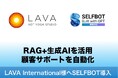 ホットヨガスタジオLAVA、生成AI連携「SELFBOT」による顧客サポートシステムを導入。