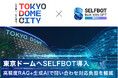 東京ドーム、顧客サポートに生成AI連携「SELFBOT」導入。法人向けサービスの問い合わせ対応を効率化