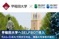 早稲田大学、学生・職員へのサポートに生成AI連携「SELFBOT」導入。WEBサイトの他、Slackとの連携も