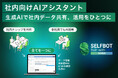 生成AIで企業データ活用を促進。"社内向けAIアシスタント"として「SELFBOT」が大幅アップデート