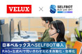 日本ベルックス、生成AIチャットボット「SELFBOT」を導入。問い合わせ対応を効率化、VELUXグループ初の生成AI活用へ