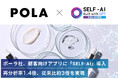 ポーラ社、顧客向けアプリに「SELF-AI」導入で再分析率1.4倍、従来比約3倍を実現【SELF-AI導入事例インタビュー公開】