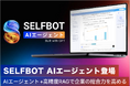 高精度のAIエージェントが登場。RAGと併用し、高度な分析力を実現。"SELFBOT"