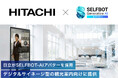 SELF、「SELFBOT AIアバター」を日立のデジタルサイネージ型の観光案内向けに提供