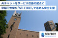 早稲田大学がAIチャットを起点に進める学生支援｜SELFBOT活用事例インタビュー公開