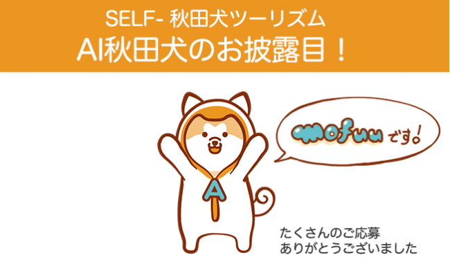 Ai 秋田犬のお披露目 Selfエンジンを観光プラン提案へ活用 Self株式会社のプレスリリース