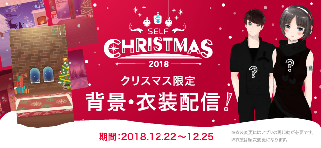 Self のaiと過ごすクリスマス 背景と衣装が特別仕様になるキャンペーン開催 Self株式会社のプレスリリース