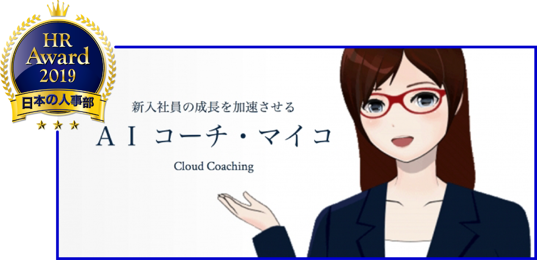 Self Aiエンジン を導入した Aiコーチ マイコ が 日本の人事部 Hrアワード19 の優秀賞を受賞 Self株式会社のプレスリリース