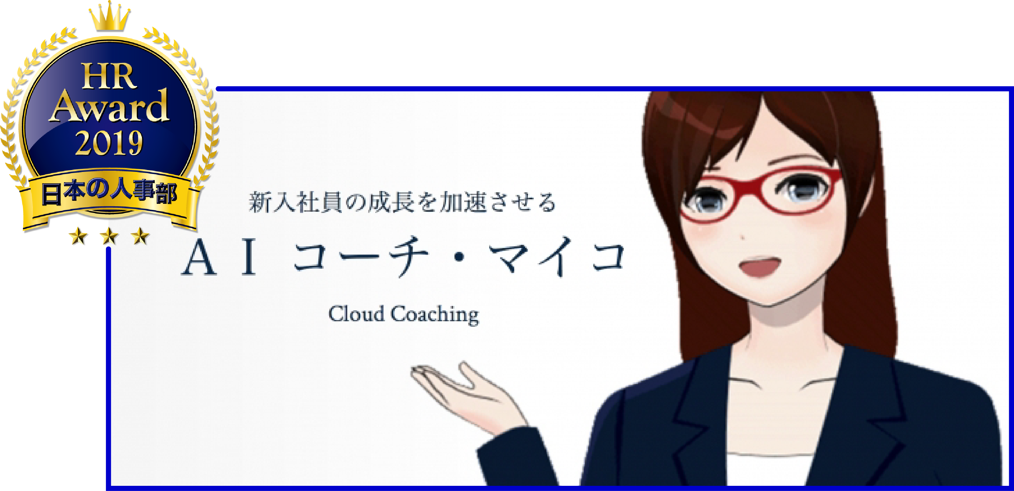 Self Aiエンジン を導入した Aiコーチ マイコ が 日本の人事部 Hrアワード19 の優秀賞を受賞 Self株式会社のプレスリリース