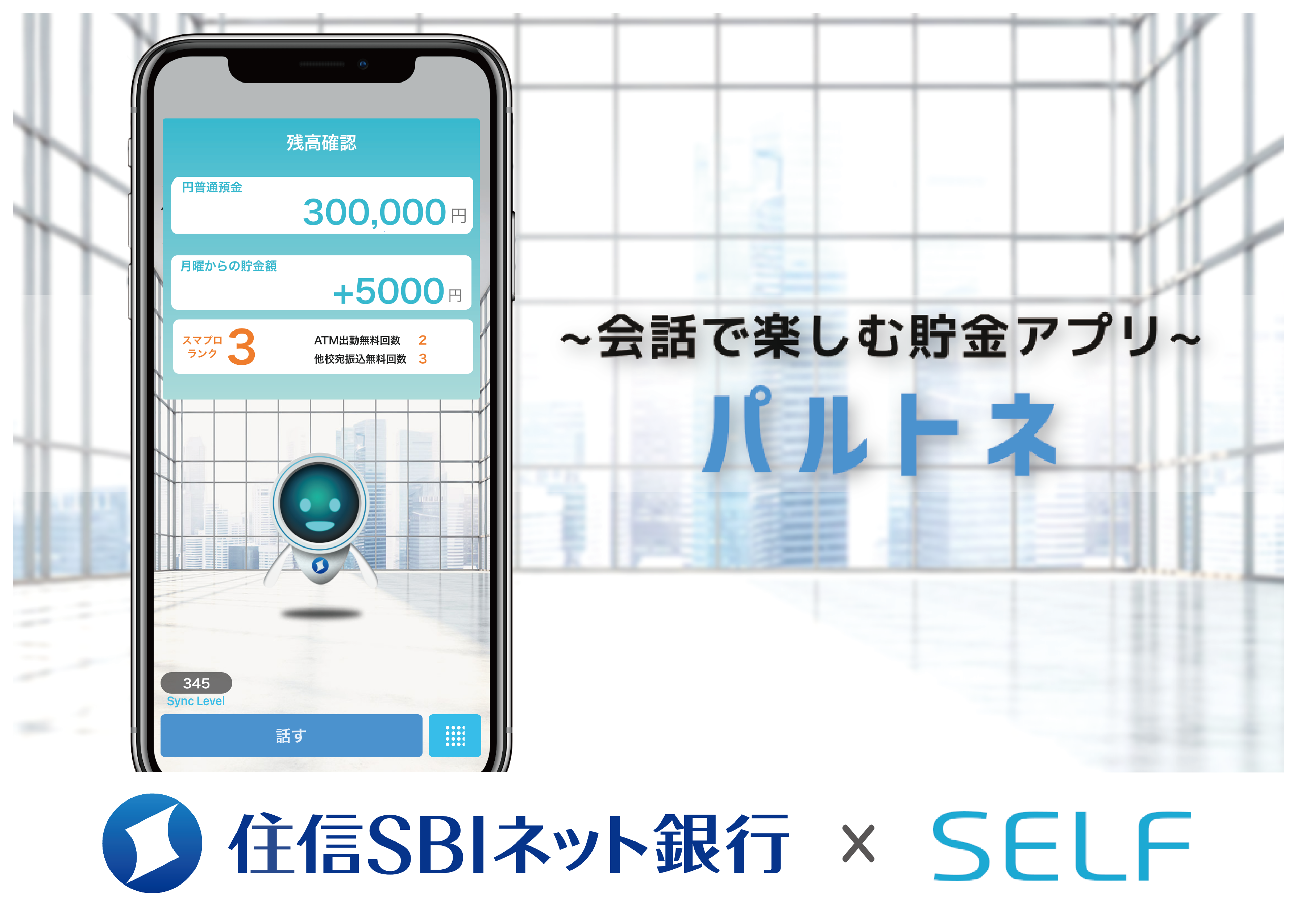 住信sbiネット銀行リリースの貯金アプリ パルトネ に Self Ai エンジン を導入 Self株式会社のプレスリリース