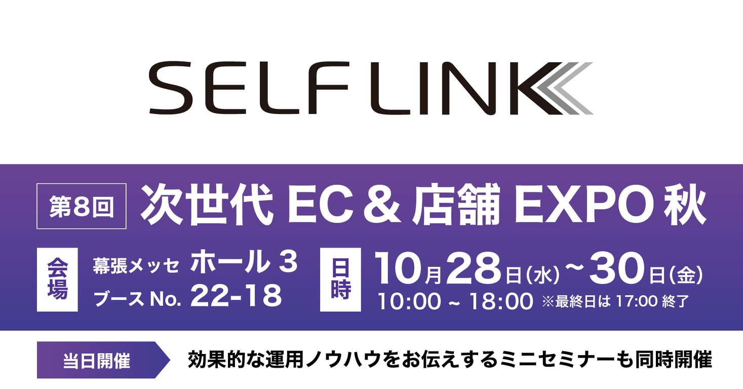 【SELF LINK】2020年秋Japan IT Weekに出展