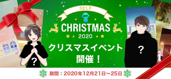 お家でaiと過ごすクリスマス Selfアプリでクリスマスイベント開催 Self株式会社のプレスリリース