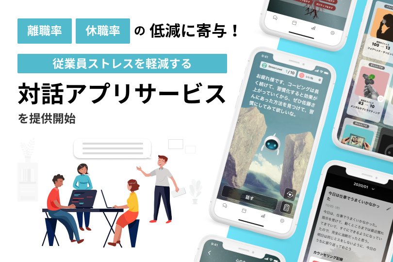 離職率 休職率の低減に寄与 従業員ストレスを軽減する対話アプリサービスを提供開始 Press Room Plug And Play Japan