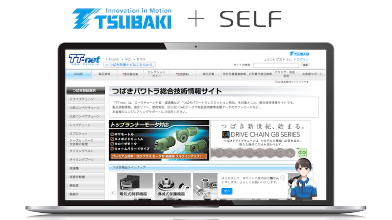 日本を代表するモノづくり企業 椿本チエイン の技術情報サイトへコミュニケーションaiを導入 Self Self株式会社のプレスリリース