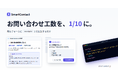 既存のお問い合わせフォームに 1 行追加するだけで、お問い合わせ工数を 1/10 に。AI が返信文も自動生成する SaaS『SmartContact』正式版リリース