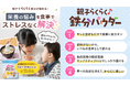 日本のお子さまの2人に1人が鉄分不足！？食事の味を変えずにサッと混ぜるだけの”続けやすい”鉄分ケア。鉄味ゼロの『親子らくらく♪鉄分パウダー』を2026年6月17日より新発売