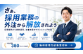 採用業務の「外注」から「内製化」へ ― 採用コモン、380社の支援実績を持つ"内製化伴走モデル"の全貌を公開