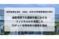【経済産業省 廃炉・汚染水・処理水対策事業補助金 採択のお知らせ】ー過酷環境下の遠隔作業におけるフィジカルAIを搭載したロボット活用技術の開発を開始