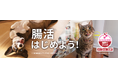 「ヒルズ サイエンス・ダイエット」が犬・猫の腸内細菌叢のバランスを整え、全身の健康を維持する製品へ全面*⁴リニューアル