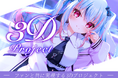 【登録者1万人で3D公開へ】VTuber事務所「REPLAY LIVE（りぷらい！）」ファンと共に実現する3Dプロジェクト始動