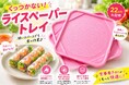 【SNSで売り切れ続出】“ライスペーパーがくっつく問題”を解決するくっつかないライスペーパートレイがSNSで話題