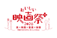 著名俳優や監督が多数登壇し「映画×食×音楽×体験」の夏フェスへ！『おいしい映画祭プラス』7月4日(土)・5日(日)名古屋で初の2拠点開催！