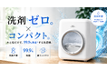 「洗剤も、置き場所も、いらない。」水と塩だけで99.9%除菌する超小型洗濯機「CLEAN-X」先行販売開始！新たに25%OFFのリターンを追加しました。