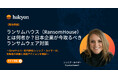 【緊急開催】ランサムハウス（RansomHouse）とは何者か？ 日本企業が今取るべきランサムウェア対策