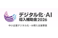 宿泊施設向けレベニューマネジメントSaaS『Yado View(ヤドビュー)』、デジタル化・AI導入補助金2026に採択 ─ 最大128万円補助対象に
